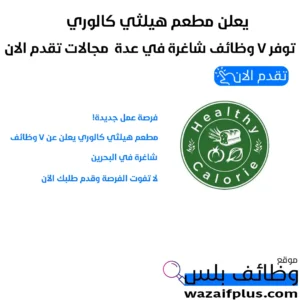 يعلن مطعم هيلثي كالوري توفر 7 وظائف شاغرة في عدة مجالات تقدم الان