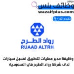 وظيفة مدير عمليات لتطبيق غسيل سيارات في الرياض