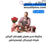 وظيفة مدير معرض زهور في الرياض
