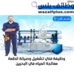 وظيفة فني تشغيل وصيانة أنظمة معالجة المياه في البحرين