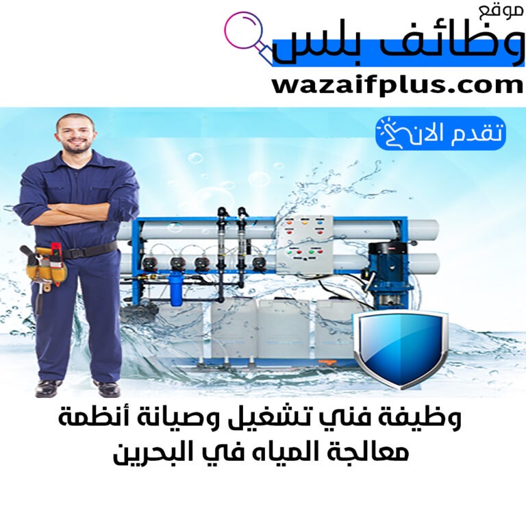 وظيفة فني تشغيل وصيانة أنظمة معالجة المياه في البحرين